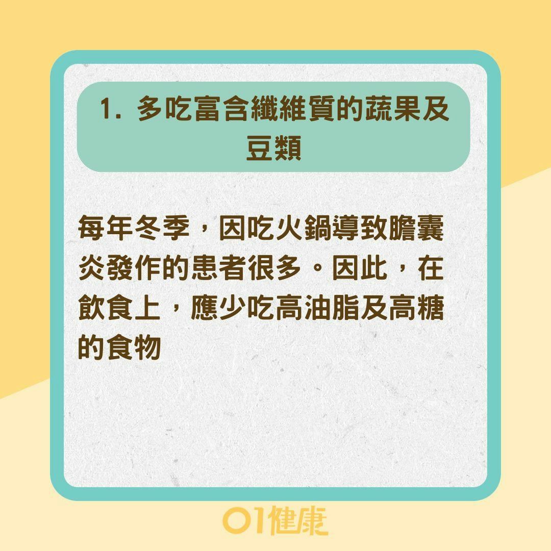 5飲食妙招顧膽防發炎（01製圖）