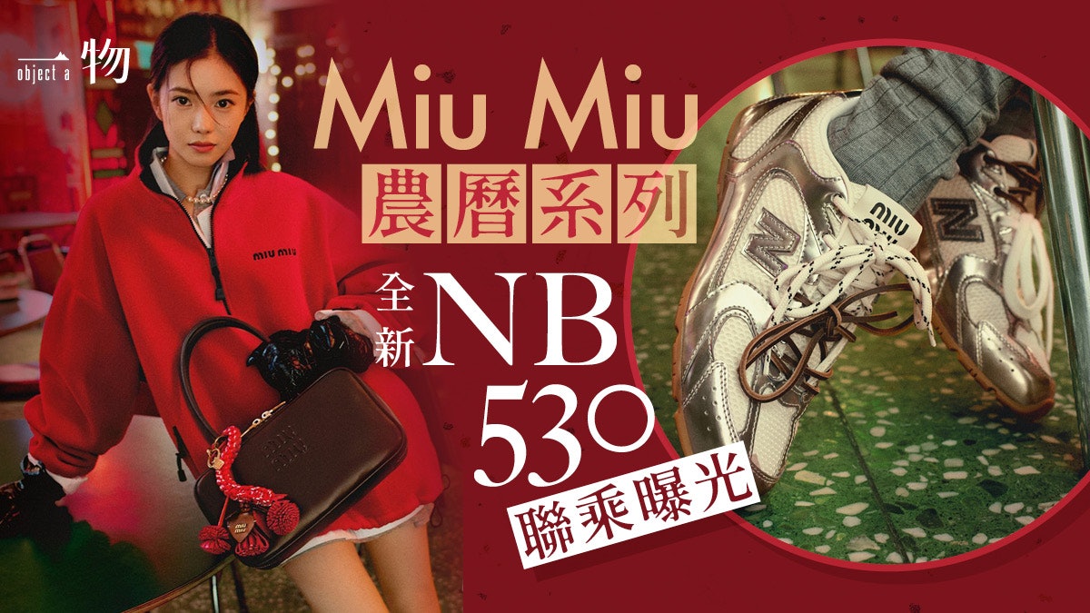 Miu Miu兩位亞洲品牌大使宣傳蛇年系列 聯乘NB新版銀色閃爍登場 Miu Miu兩位亞洲品牌大使宣傳蛇年系列 聯乘NB新版銀色閃爍登場