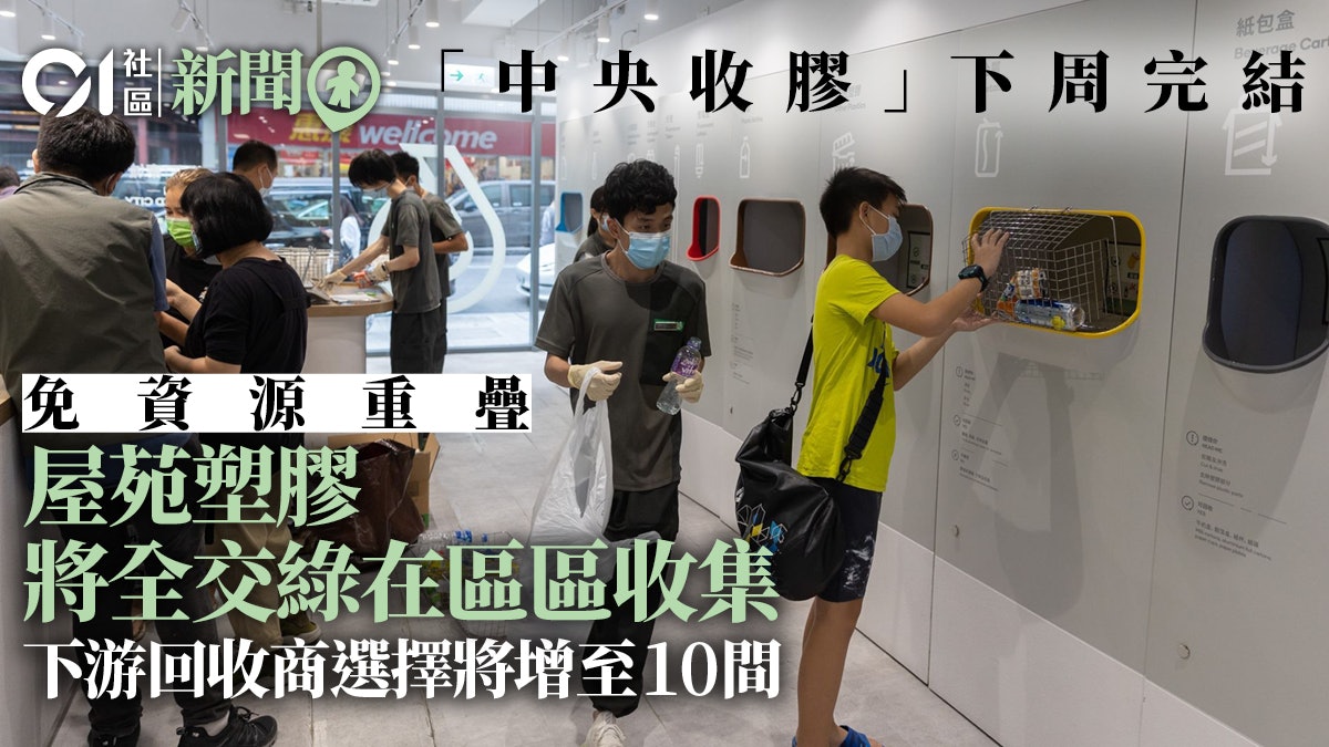 中央收膠|屋苑塑膠全由綠在區區收 環保署:回收商選擇增至10間 中央收膠|屋苑塑膠全由綠在區區收 環保署:回收商選擇增至10間