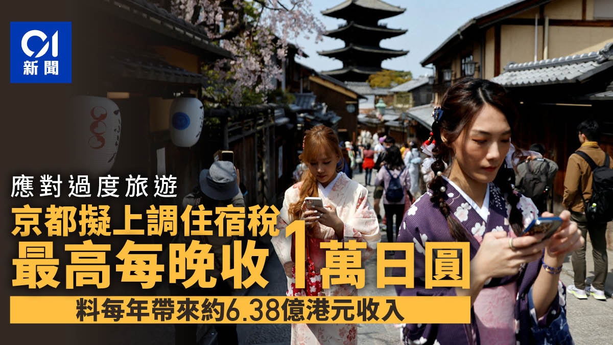 日本京都擬上調住宿稅 最多每晚收492港元 最快2026年3月實施 日本京都擬上調住宿稅 最多每晚收492港元 最快2026年3月實施