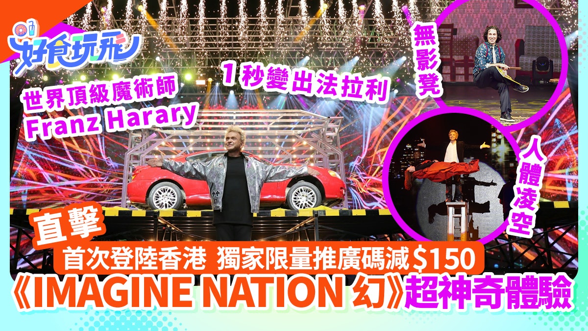 世界頂級魔術師Franz Harary來港表演!門票獨家限量推廣碼減$150 世界頂級魔術師Franz Harary來港表演!門票獨家限量推廣碼減$150