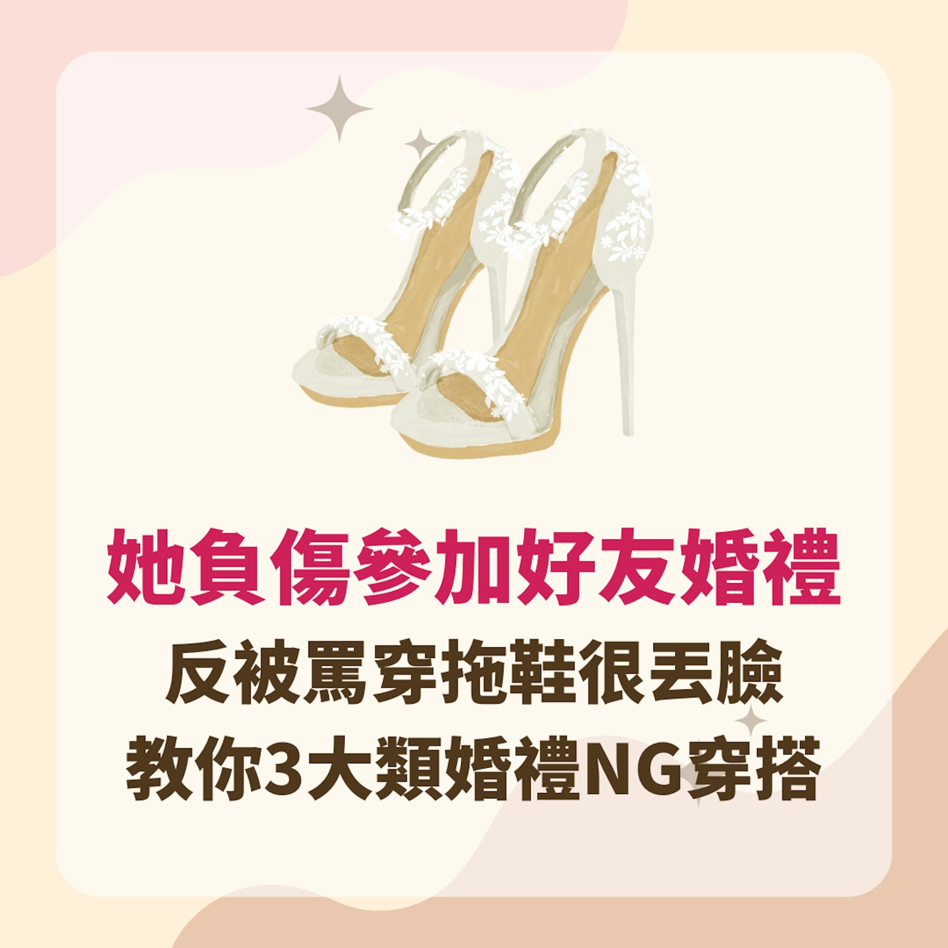 她負傷參加好友婚禮 反被罵穿拖鞋很丟臉 教你3大類婚禮NG穿搭(01製圖) 她負傷參加好友婚禮 反被罵穿拖鞋很丟臉 教你3大類婚禮NG穿搭(01製圖)