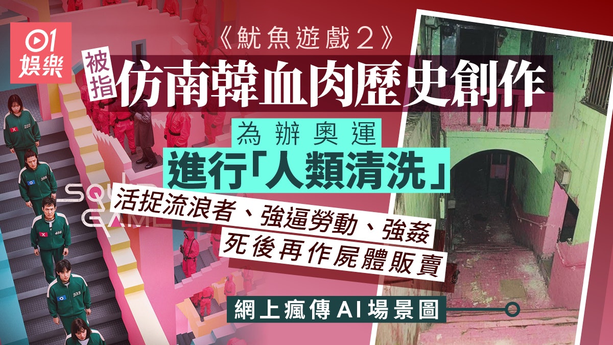 魷魚遊戲2︱被爆仿80年代血肉歷史創作 為辦奧運活捉市民大清洗 魷魚遊戲2︱被爆仿80年代血肉歷史創作 為辦奧運活捉市民大清洗