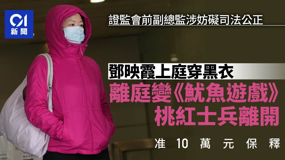 證監前副總監鄧映霞涉妨礙司法提堂離庭換魷魚遊戲桃紅色上衣出