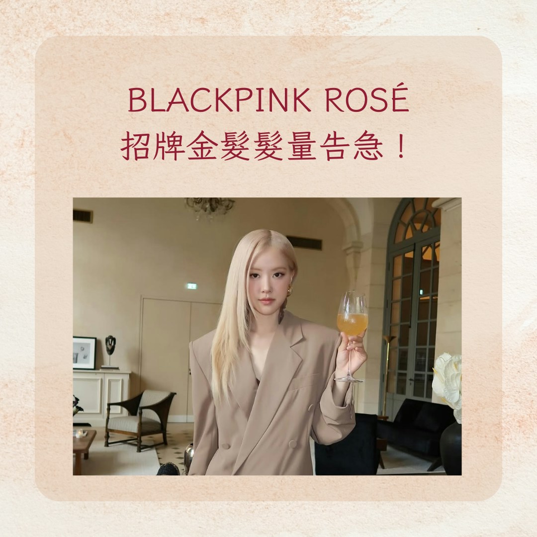 【ROSÉ金髮髮量告急　4受損原因、護理3方法整理】BLACKPINK ROSÉ招牌金髮髮量告急！（IG@roses_are_rosie；01製圖）