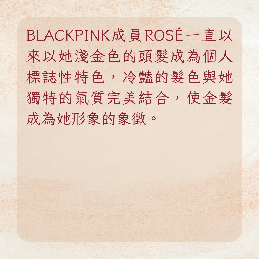 【ROSÉ金髮髮量告急　4受損原因、護理3方法整理】BLACKPINK ROSÉ招牌金髮髮量告急！（01製圖）