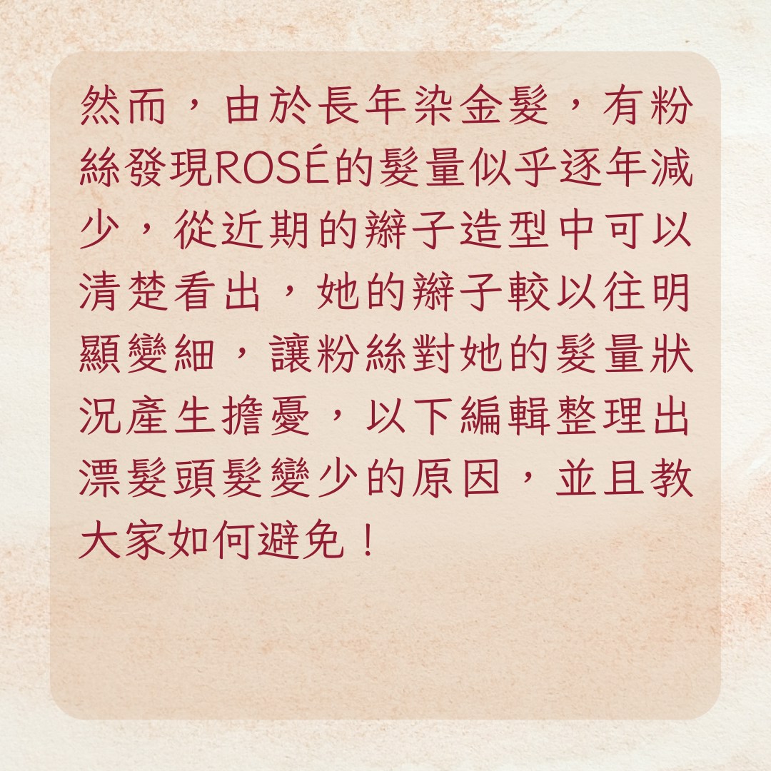 【ROSÉ金髮髮量告急　4受損原因、護理3方法整理】BLACKPINK ROSÉ招牌金髮髮量告急！（01製圖）