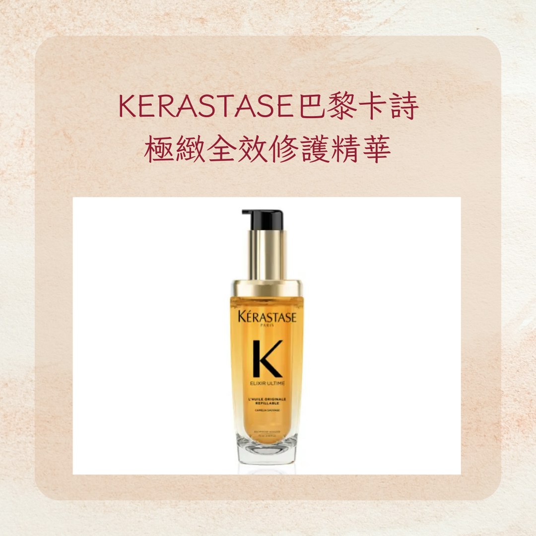 【ROSÉ金髮髮量告急　4受損原因、護理3方法整理】KERASTASE巴黎卡詩——極緻全效修護精華（KERASTASE官網；01製圖）