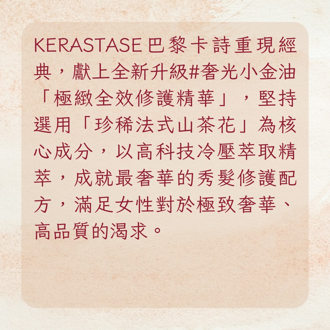 【ROSÉ金髮髮量告急　4受損原因、護理3方法整理】KERASTASE巴黎卡詩——極緻全效修護精華（01製圖）