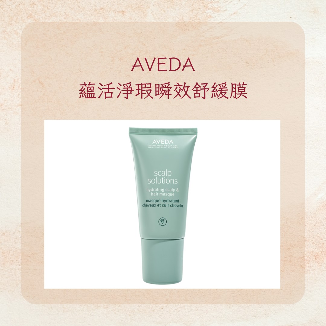 【ROSÉ金髮髮量告急　4受損原因、護理3方法整理】AVEDA——蘊活淨瑕瞬效舒緩膜（AVEDA官網；01製圖）