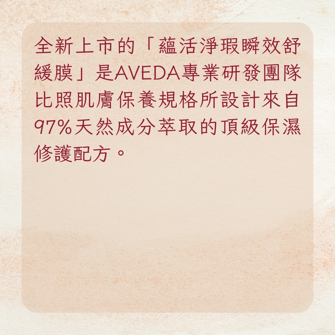 【ROSÉ金髮髮量告急　4受損原因、護理3方法整理】AVEDA——蘊活淨瑕瞬效舒緩膜（01製圖）