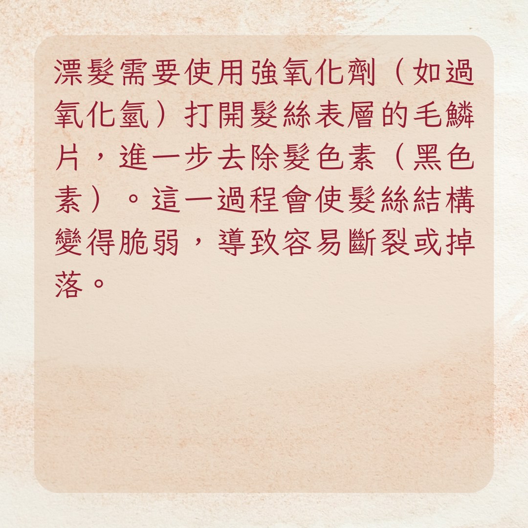 【ROSÉ金髮髮量告急　4受損原因、護理3方法整理】1. 漂髮劑的化學損傷（01製圖）