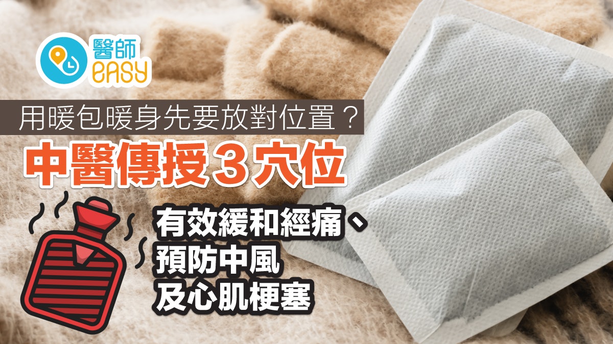 冬天保暖|暖包怎麼放才暖?在3穴位加溫可緩和經痛、預防中風