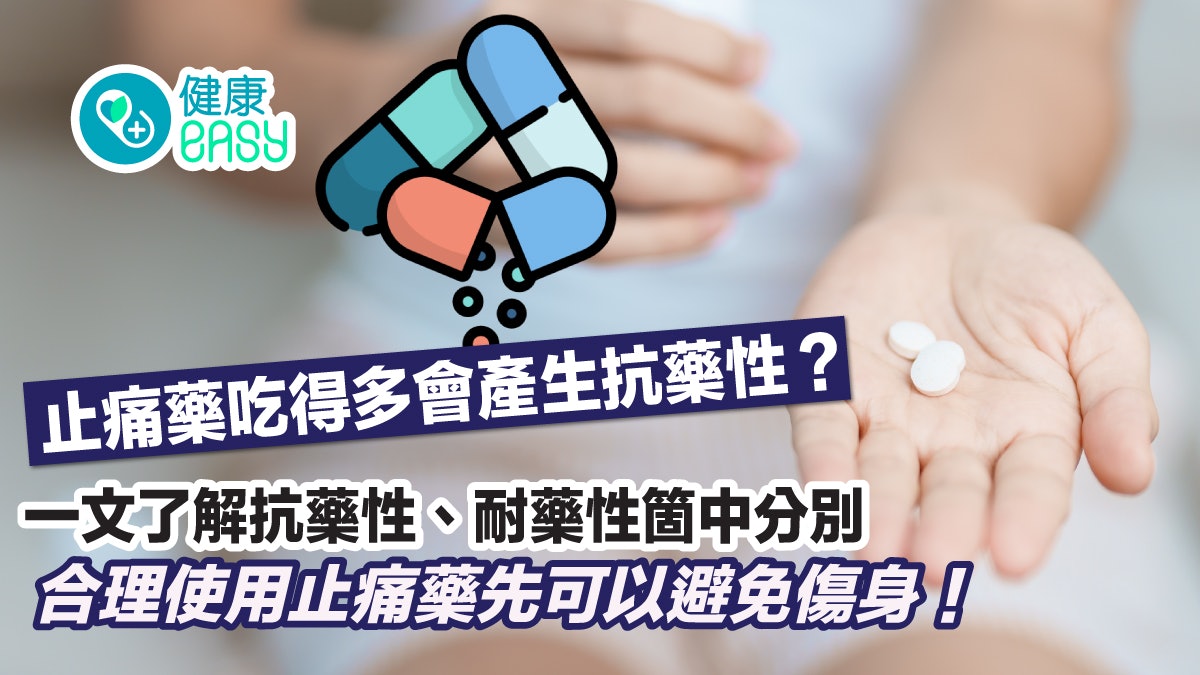 止痛藥吃得多有抗藥性?認清抗藥性、耐藥性分別 正確使用免傷身 止痛藥吃得多有抗藥性?認清抗藥性、耐藥性分別 正確使用免傷身
