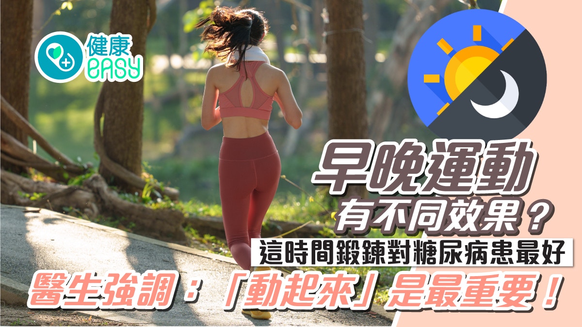 運動｜中午至下午運動降死亡風險？糖尿病患者最適合於1時間運動