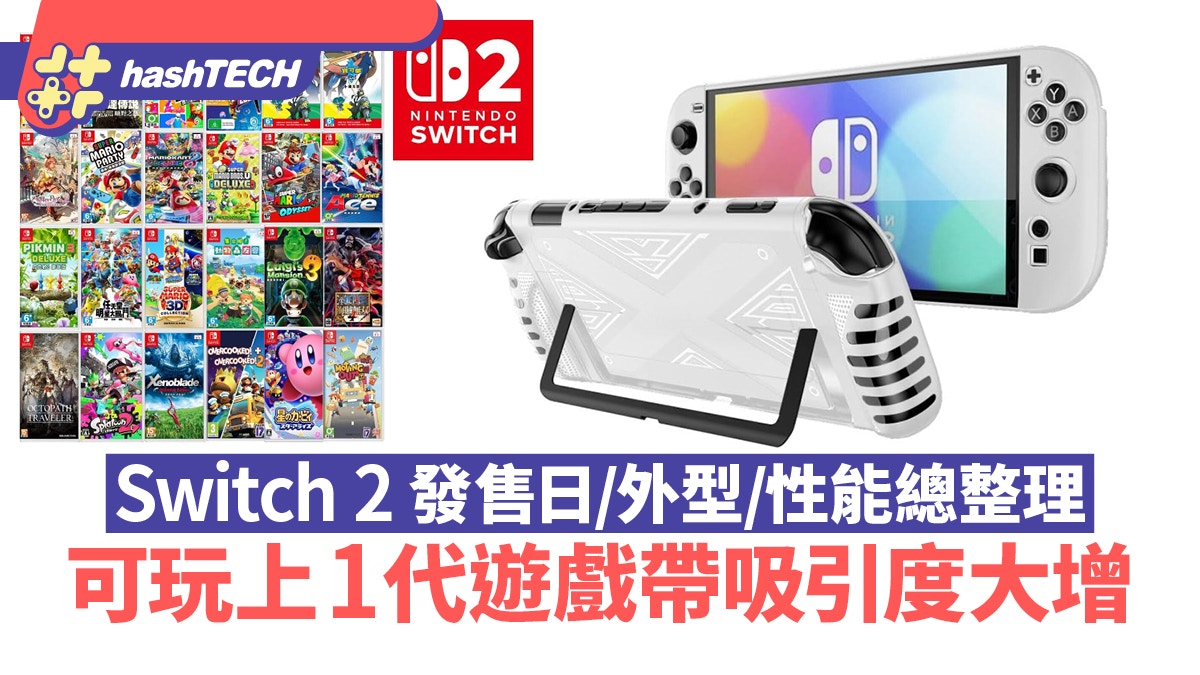 Switch 2 發售日/外型/性能總整理|可玩上1代遊戲帶吸引度大增