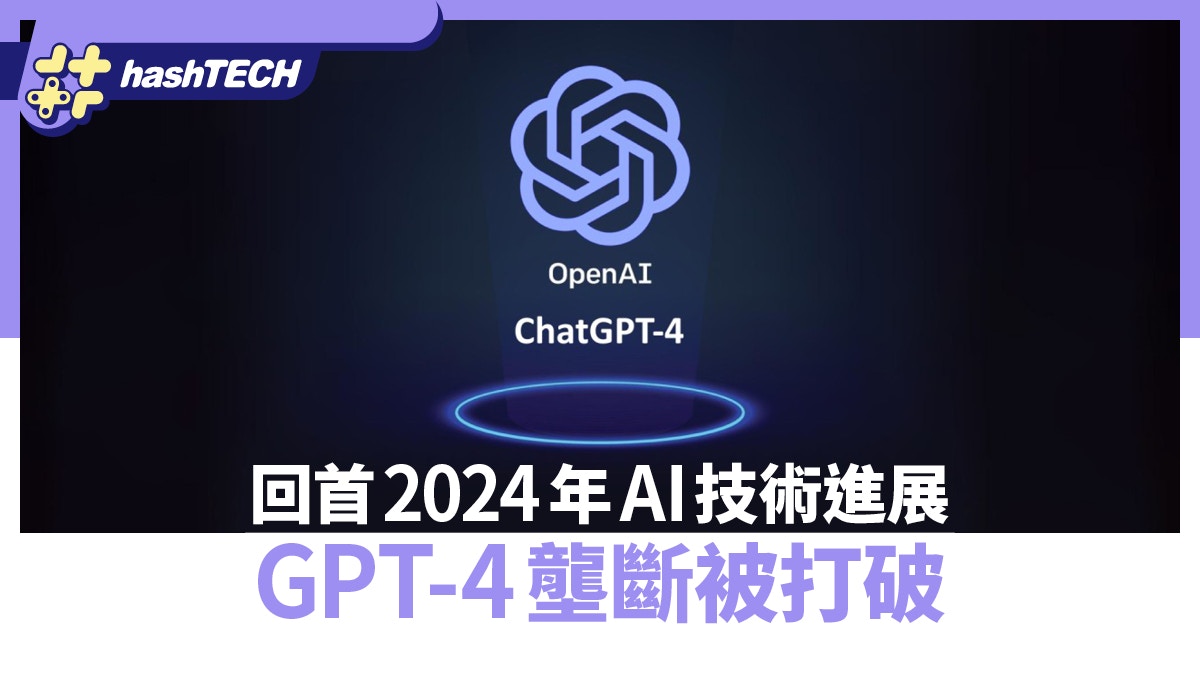 回首2024年AI技術進展　GPT-4壟斷被打破　大模型訓練成本降低