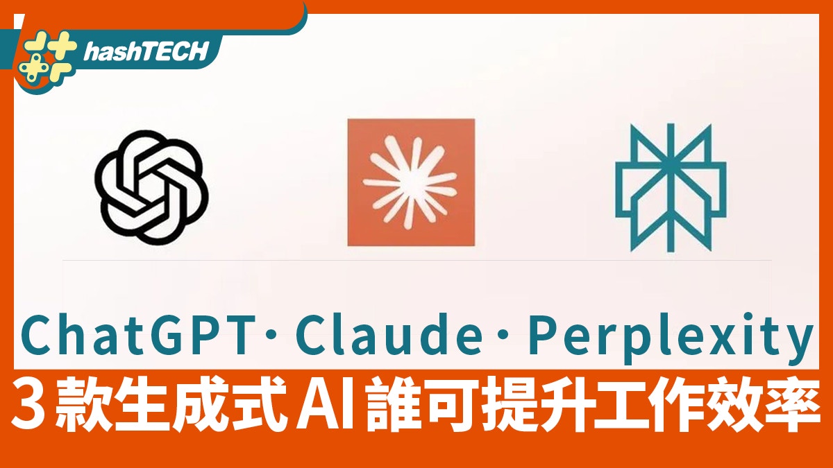 Perplexity、Claude、ChatGPT實測　3款生成式AI誰可提升工作效率