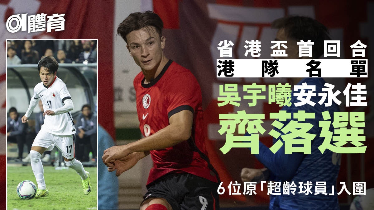省港盃︱吳宇曦安永佳無緣作客廣東 港足決選名單無傑志球員 省港盃︱吳宇曦安永佳無緣作客廣東 港足決選名單無傑志球員