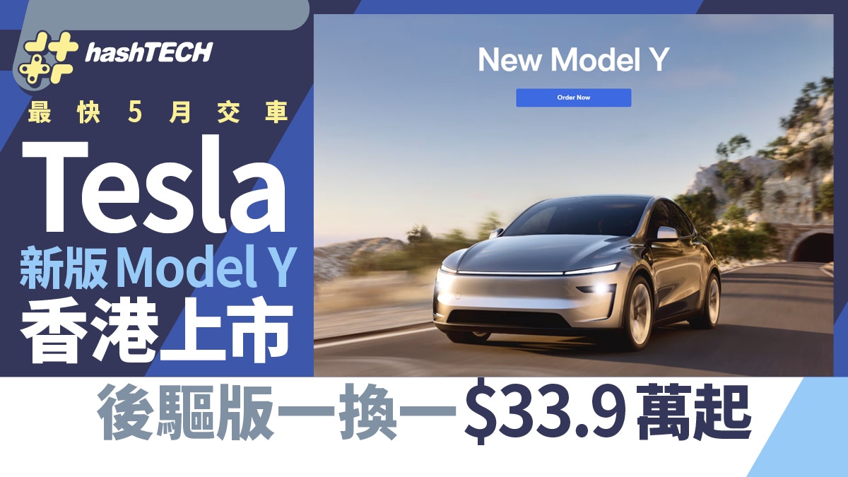 Tesla 新版Model Y於香港上市後驅版一換一$33.9萬起最快5月交車
