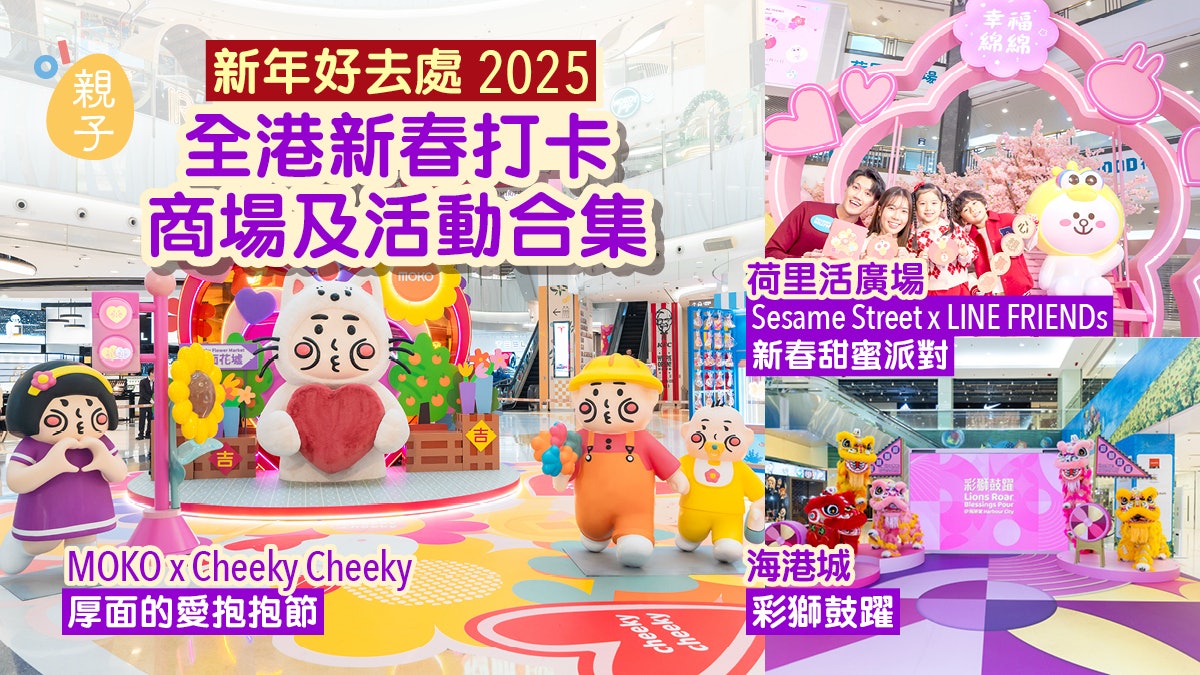 新年好去處2025|香港50+新春商場打卡+新春市集活動 新年好去處2025|香港50+新春商場打卡+新春市集活動