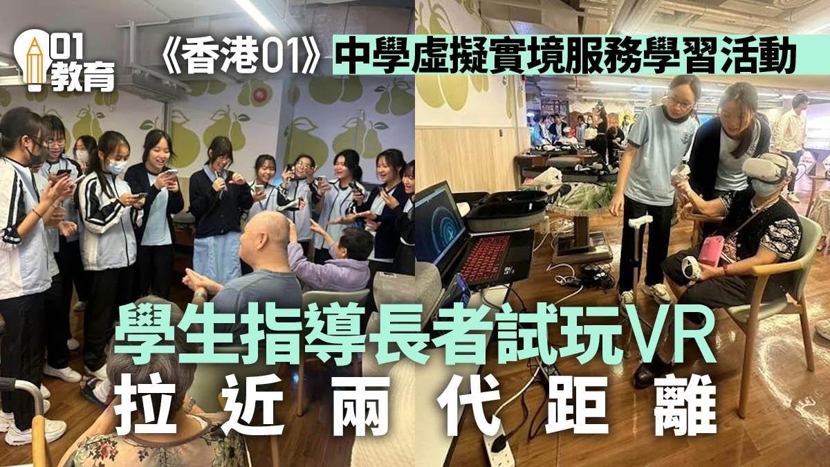 《香港01》VR服務學習活動 中學生教長者使用新科技實踐長幼共融 《香港01》VR服務學習活動 中學生教長者使用新科技實踐長幼共融