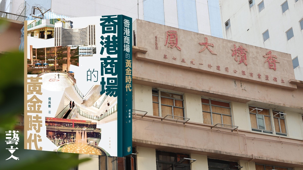 香港商場的黃金時代》（上）－不斷演化的室內消費空間｜開卷樂