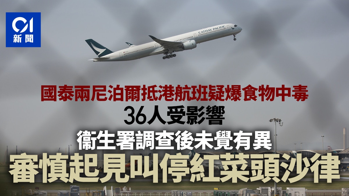 國泰食物中毒｜大部份人除飛機餐無共同食物　衞署叫停紅菜頭沙律