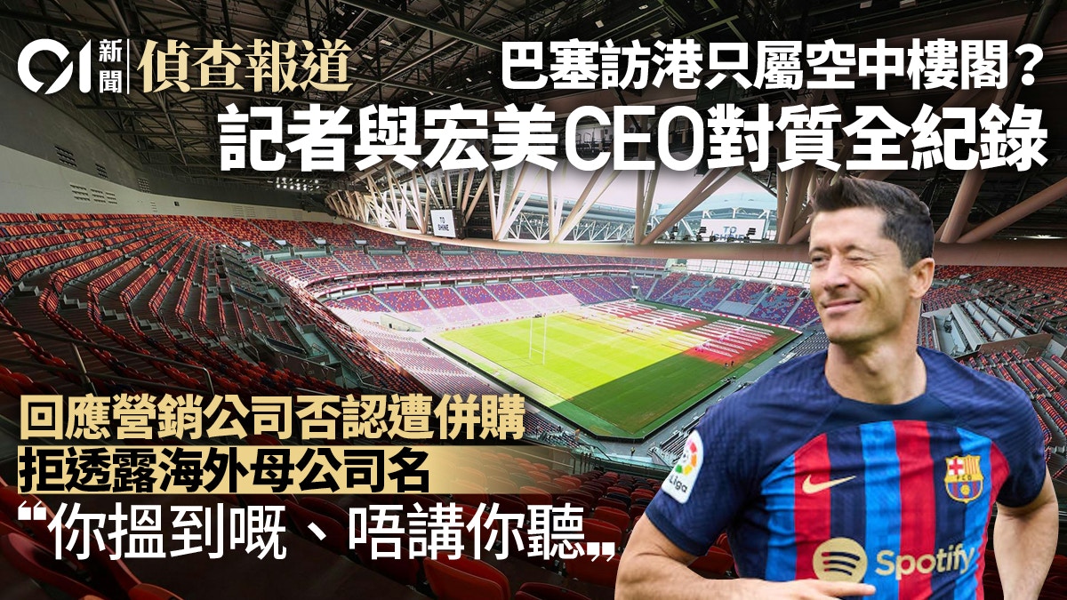 Barcelona’s Hong Kong Tour in Jeopardy? Hongmei’s Parent Company Mystery Sparks Controversy Amid Acquisition Denials