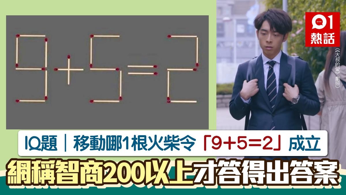 IQ題|移動1根火柴讓「9+5=2」成立?網稱智商200以上才答得出