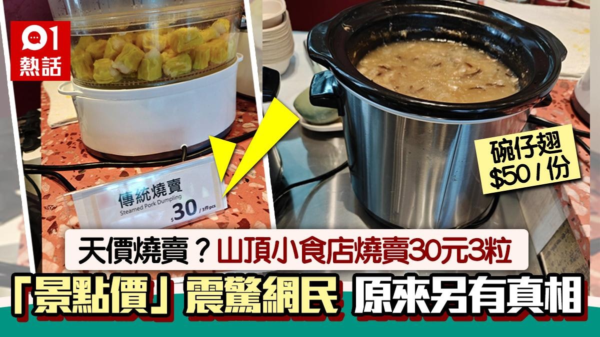 天價燒賣!山頂凌霄閣食店燒賣3粒$30? 照片瘋傳原來另有真相 天價燒賣!山頂凌霄閣食店燒賣3粒$30? 照片瘋傳原來另有真相