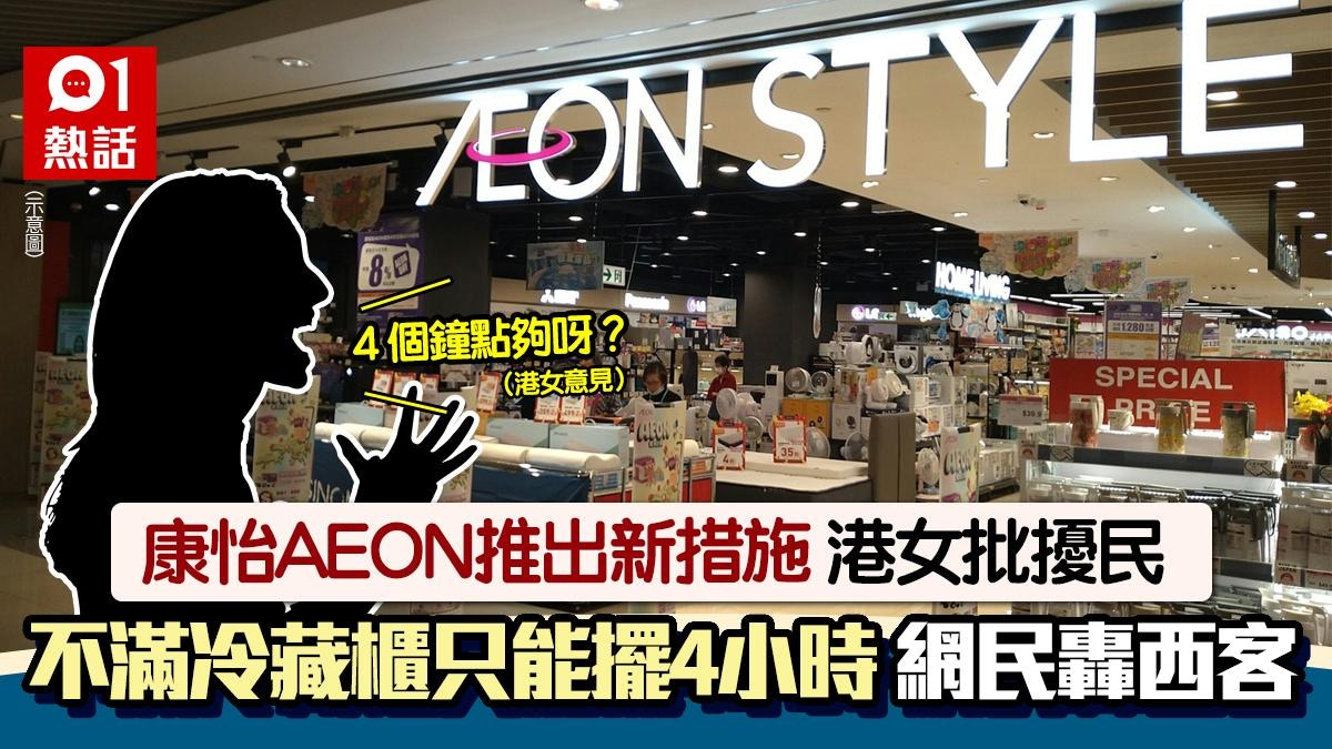 康怡AEON提供4小時冷藏櫃服務　港女嫌時間短批擾民　網民斥西客