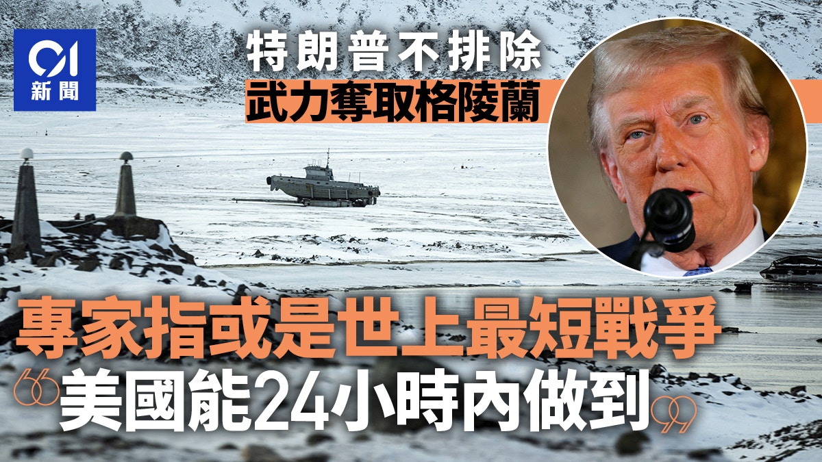 特朗普入侵格陵蘭或是世上最短戰爭　專家：美國能24小時內做到