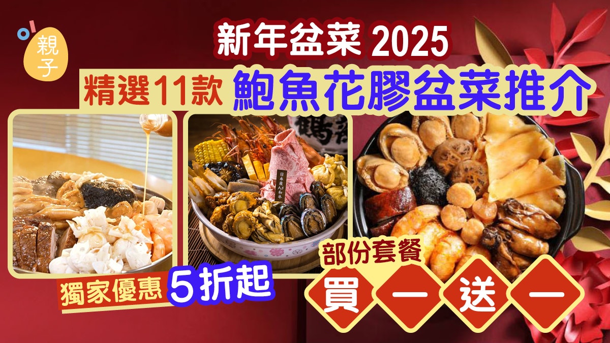新年盆菜2025|精選11款盆菜推介 獨家優惠5折起 部份買一送一 新年盆菜2025|精選11款盆菜推介 獨家優惠5折起 部份買一送一