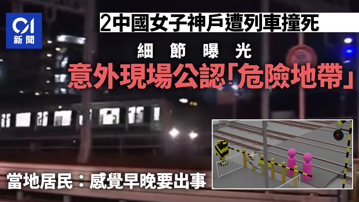 2中國女子神戶遭列車撞死 事故細節披露 居民:感覺早晚要出事 2中國女子神戶遭列車撞死 事故細節披露 居民:感覺早晚要出事