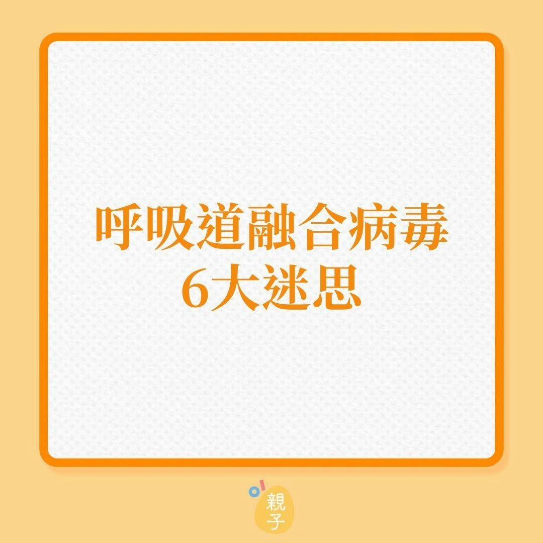 上呼吸道感染、流行性感冒、新冠肺炎｜呼吸道融合病毒6大迷思！（01製圖）