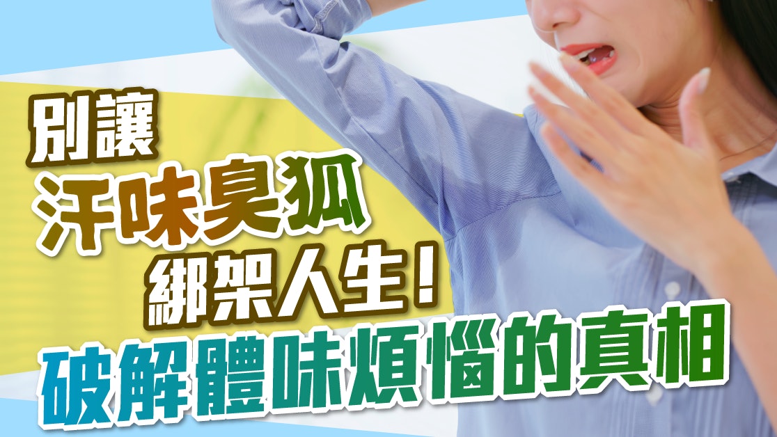《別讓汗味臭狐綁架人生!破解體味煩惱的真相》 《別讓汗味臭狐綁架人生!破解體味煩惱的真相》