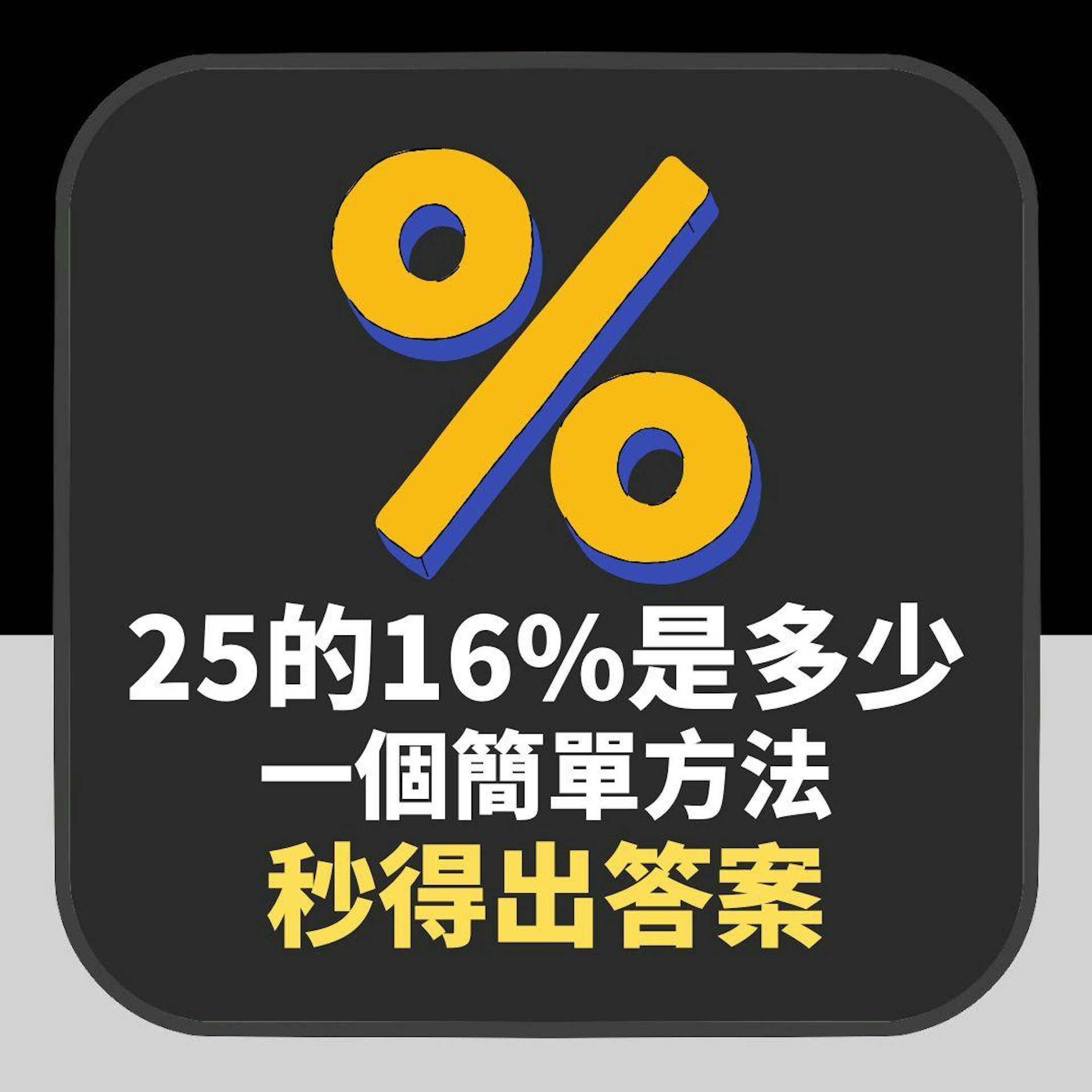 25的16%是多少?一個簡單方法秒得出答案(01製圖) 25的16%是多少?一個簡單方法秒得出答案(01製圖)
