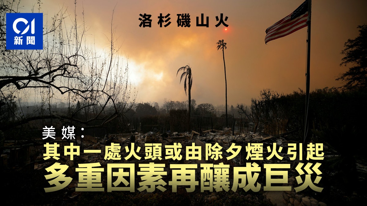 洛杉磯山火|美媒:其中一火頭或由除夕煙火引起 多重因素再成災 洛杉磯山火|美媒:其中一火頭或由除夕煙火引起 多重因素再成災