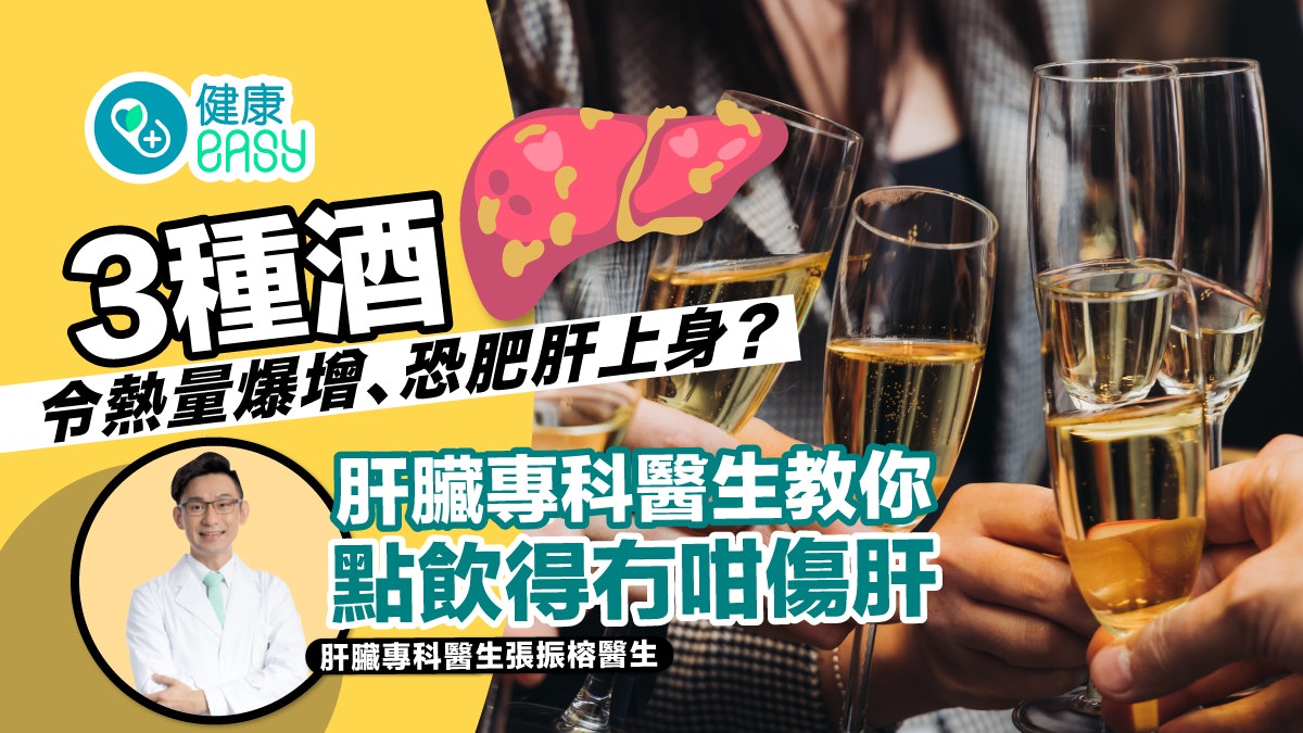 3種酒令熱量爆增、恐肥肝上身?肝臟專科醫生教你點飲得冇咁傷肝 3種酒令熱量爆增、恐肥肝上身?肝臟專科醫生教你點飲得冇咁傷肝