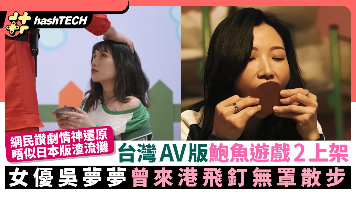魷魚遊戲2台版AV鮑魚遊戲2月底播|女優吳夢夢曾來港飛釘無罩散步 魷魚遊戲2台版AV鮑魚遊戲2月底播|女優吳夢夢曾來港飛釘無罩散步