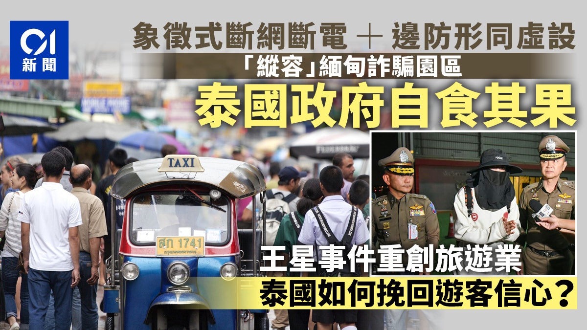 王星事件|電騙堵不住是泰國政府不作為:象徵式措施+邊防不嚴 王星事件|電騙堵不住是泰國政府不作為:象徵式措施+邊防不嚴