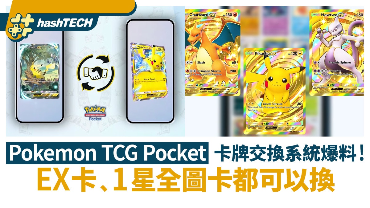Pokemon TCG Pocket卡牌交換系統內容曝光！EX﹑1星全圖卡都換得