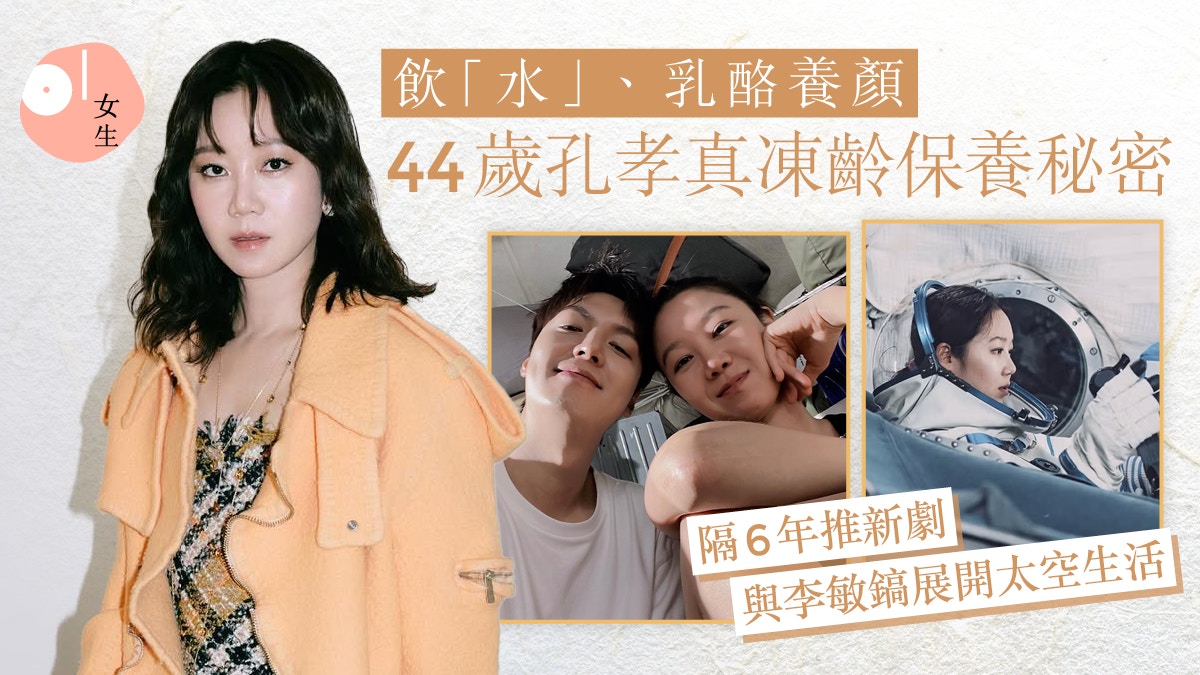 問問星星吧｜44歲孔曉振凍齡護膚法：靠飲排毒水、乳酪保持健康