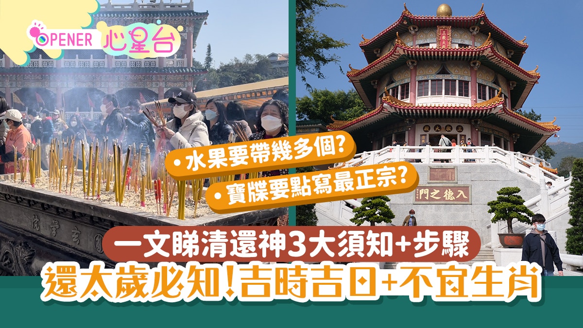 還太歲時間2025｜吉時吉日+還神教學/祭品清單+在家還神懶人包
