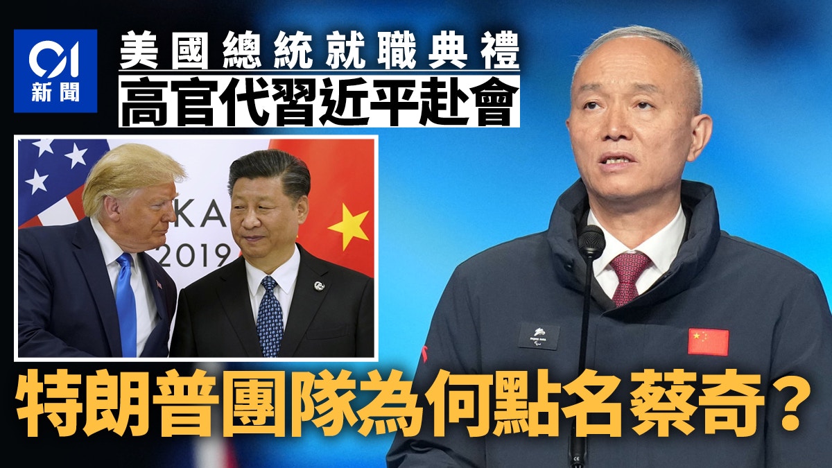 就職典禮在即為什麼特朗普團隊格外關注蔡奇？