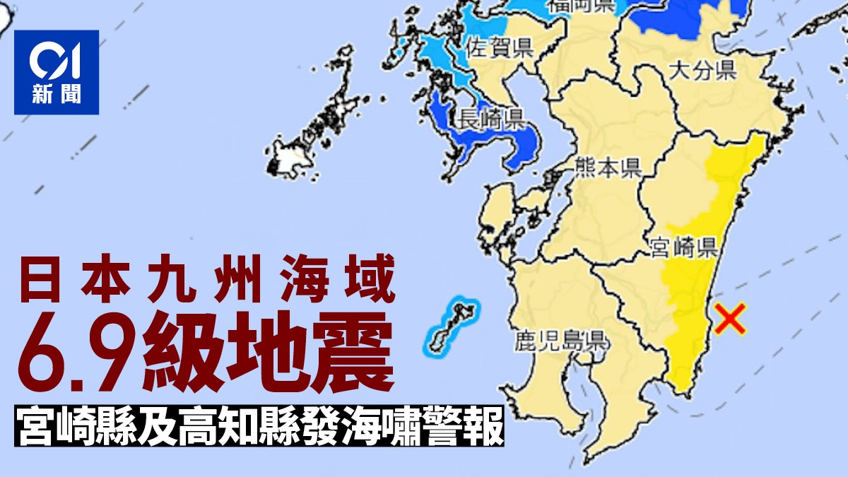日本九州海域6.9級地震　宮崎錄20cm高海嘯　官：未來1周提防強震