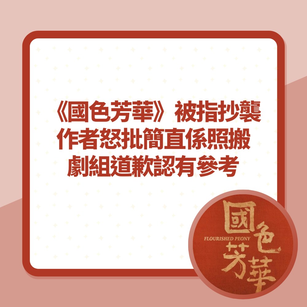 《國色芳華》被指抄襲　作者怒批簡直係「照搬」劇組道歉認有參考（01製圖／《國色芳華》劇照）
