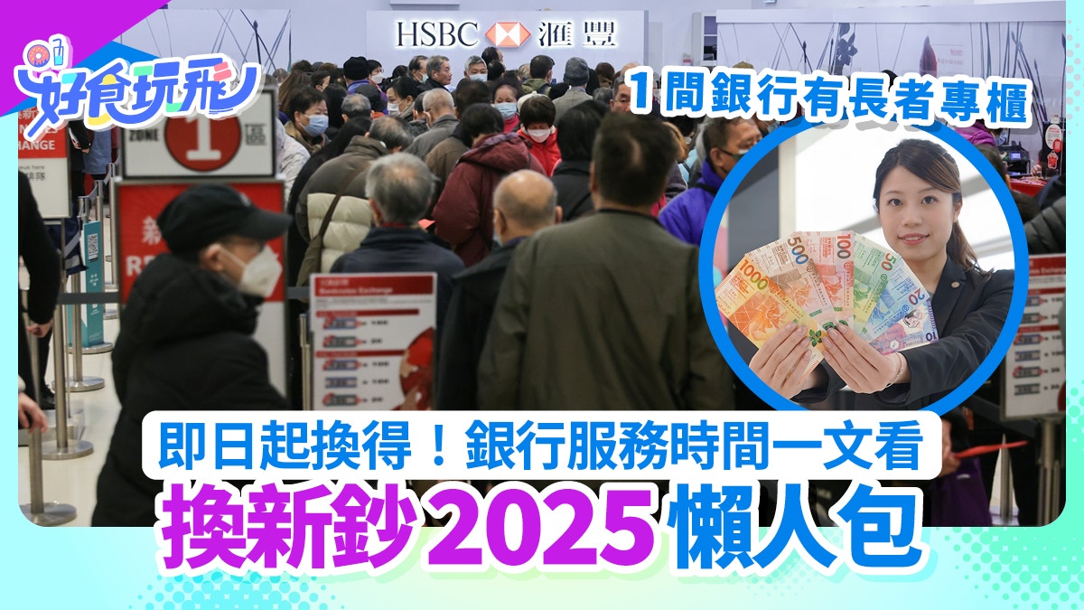 換新鈔2025｜中銀/渣打/滙豐換領日期＋安排｜1間銀行設長者專櫃