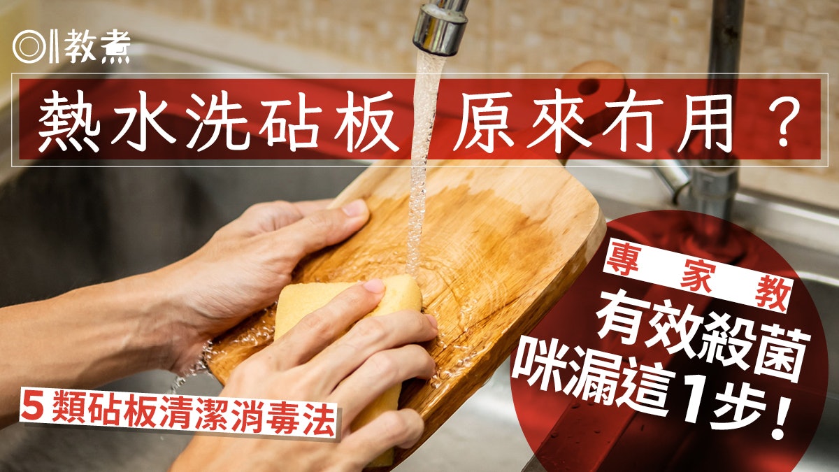 砧板清潔|熱水洗無效殺菌!專家教多1步消毒速乾附5類砧板清潔法 砧板清潔|熱水洗無效殺菌!專家教多1步消毒速乾附5類砧板清潔法
